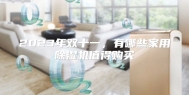 2023年双十一，有哪些家用除湿机值得购买