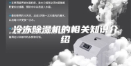 冷冻除湿机的相关知识介绍