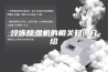 冷冻除湿机的相关知识介绍