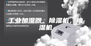 工业加湿器，除湿机，抽湿机