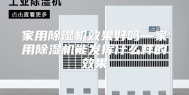 家用除湿机效果好吗—家用除湿机能发挥什么样的效果