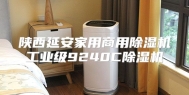 陕西延安家用商用除湿机工业级9240C除湿机