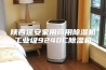 陕西延安家用商用除湿机工业级9240C除湿机