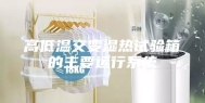 高低温交变湿热试验箱的主要运行系统