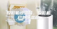 投影机恒温箱，投影机户外恒温箱