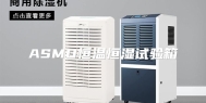 ASMO恒温恒湿试验箱