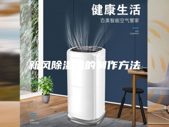 行业新闻新风除湿机的制作方法