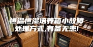 恒温恒湿培养箱小故障处理方式,有备无患!