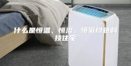什么是恒温、恒湿、恒氧绿色科技住宅