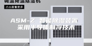 ASM-Z 智能除湿装置 采用半导体制冷技术