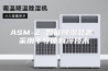 ASM-Z 智能除湿装置 采用半导体制冷技术