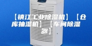 【镇江工业除湿机】【仓库抽湿机】【车间除湿器】