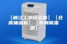 【镇江工业除湿机】【仓库抽湿机】【车间除湿器】