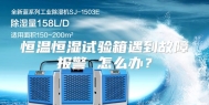 恒温恒湿试验箱遇到故障报警 怎么办？