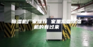 除湿机厂家推荐 家里需要除湿机的看过来