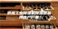 供应工业除湿机除湿器品牌生产厂家