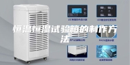 恒温恒湿试验箱的制作方法