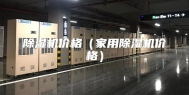 除湿机价格（家用除湿机价格）