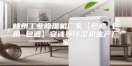 嵊州工业除湿机厂家【包修 包换 包退】安诗曼除湿机生产厂家