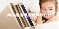 简述恒温恒湿箱操作方法