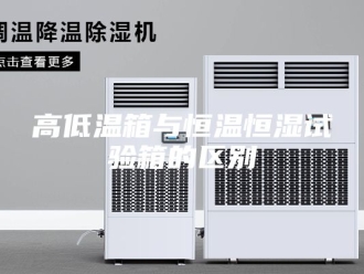 常见问题高低温箱与恒温恒湿试验箱的区别