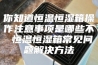 你知道恒温恒湿箱操作注意事项是哪些不 恒温恒湿箱常见问题解决方法