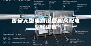 西安大型电力设备机房配电室除湿机
