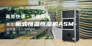 柜式恒温恒湿机ASM-