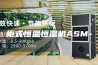 柜式恒温恒湿机ASM-