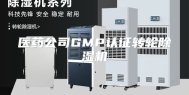 医药公司GMP认证转轮除湿机