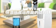 恒温恒湿培养箱的结构特点