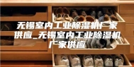 无锡室内工业除湿机厂家供应_无锡室内工业除湿机厂家供应