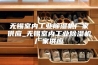 无锡室内工业除湿机厂家供应_无锡室内工业除湿机厂家供应