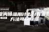 室内除湿用什么好有哪些方法可以除湿