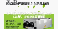 甘孜新型雪茄房恒温恒湿机品牌(上新，2023已更新)