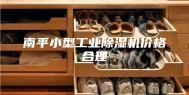 南平小型工业除湿机价格合理