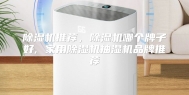 除湿机推荐，除湿机哪个牌子好, 家用除湿机抽湿机品牌推荐