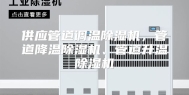 供应管道调温除湿机，管道降温除湿机、管道升温除湿机