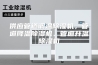 供应管道调温除湿机，管道降温除湿机、管道升温除湿机