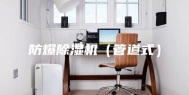防爆除湿机（管道式）
