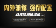 仓库防潮抽湿机
