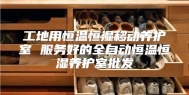 工地用恒温恒湿移动养护室 服务好的全自动恒温恒湿养护室批发