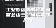 工业除湿机的性能通常会由三个因素来作决定