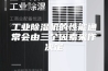 工业除湿机的性能通常会由三个因素来作决定