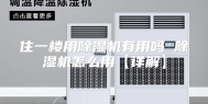住一楼用除湿机有用吗 除湿机怎么用【详解】