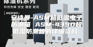 安诗曼-ASM超低温电子防潮箱 ASM-435D超低湿防潮箱的详细资料：