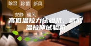 高低温拉力试验机、高低温拉伸试验机
