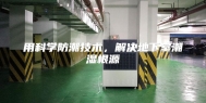 用科学防潮技术，解决地下室潮湿根源