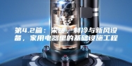 第4.2篇：采暖，制冷与新风设备，家用电器里的基础设施工程