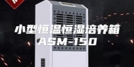 小型恒温恒湿培养箱ASM-150